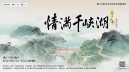 《情满千峡湖》刷屏浙江丽水：一湖山水诉说乡土情怀