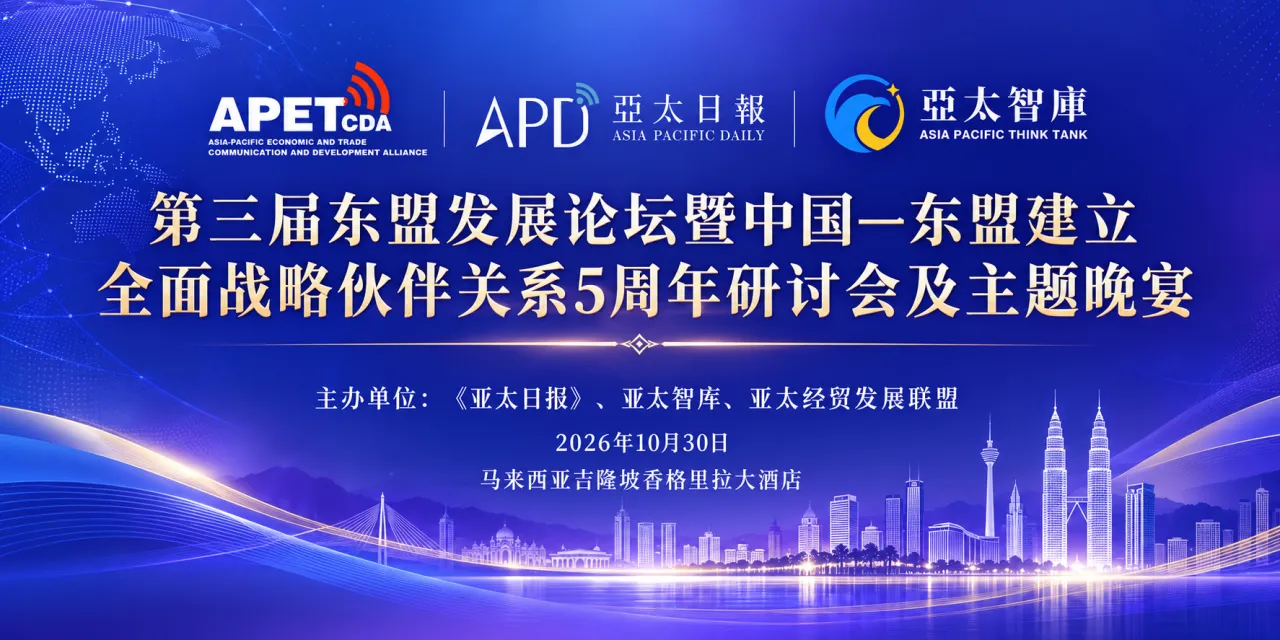 第三届东盟发展论坛暨中国—东盟建立全面战略伙伴关系5周年研讨会即将在吉隆坡举行