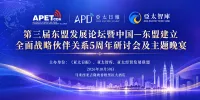 第三届东盟发展论坛暨中国—东盟建立全面战略伙伴关系5周年研讨会即将在吉隆坡举行