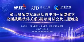 第三届东盟发展论坛暨中国—东盟建立全面战略伙伴关系5周年研讨会即将在吉隆坡举行
