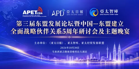 第三届东盟发展论坛暨中国—东盟建立全面战略伙伴关系5周年研讨会即将在吉隆坡举行