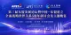 第三届东盟发展论坛暨中国—东盟建立全面战略伙伴关系5周年研讨会即将在吉隆坡举行